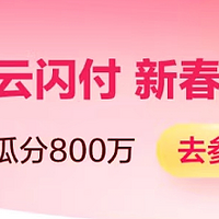 云闪付瓜分800万，还有几个活动可以参加