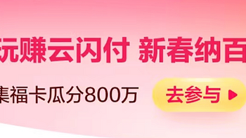 云闪付瓜分800万，还有几个活动可以参加