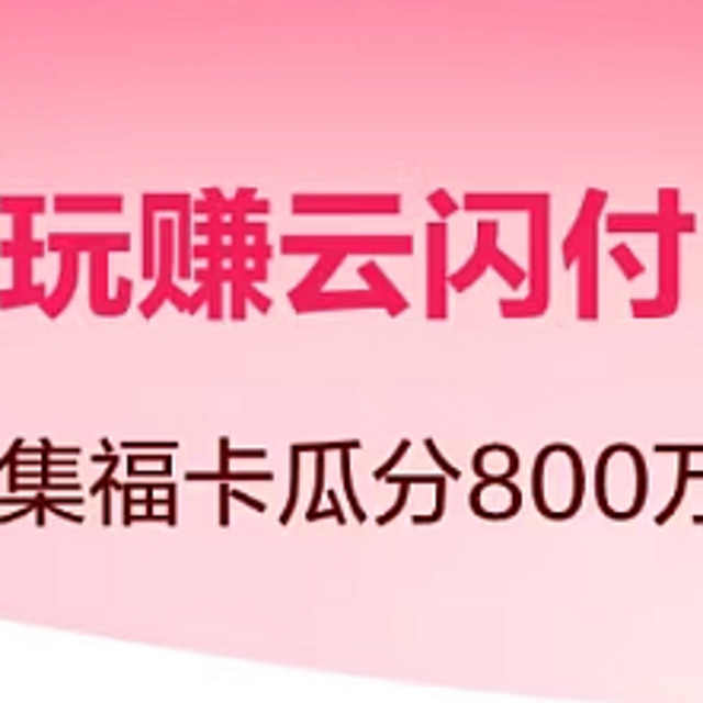 云闪付瓜分800万，还有几个活动可以参加