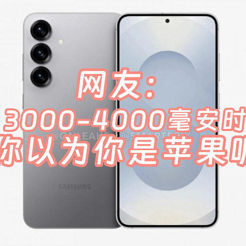 Galaxy S25 Slim小电池搭配超高配置，成不成？