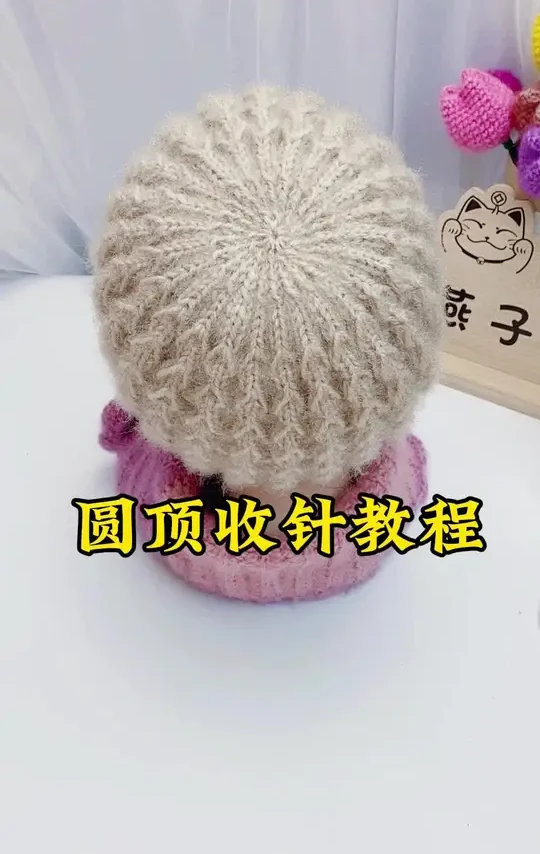 心心相印帽子圆顶收针教程#手工编织零基础教学 #针织毛线帽 #帽子控看过来