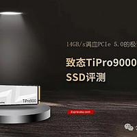 致态TiPro9000 2TB SSD评测：14GB/s满血PCIe 5.0的极致享受