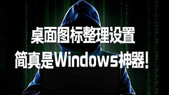 2款无需安装实用软件，桌面图标整理设置，简真是Windows神器!