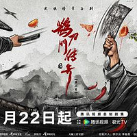 赵本山领衔主演 《鹊刀门传奇2》定档1月22日播出