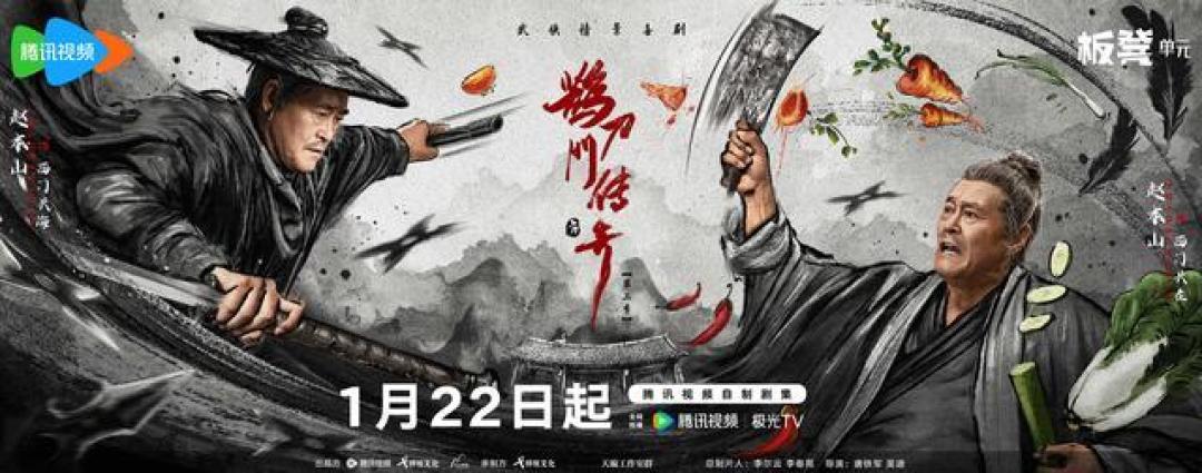 赵本山领衔主演 《鹊刀门传奇2》定档1月22日播出