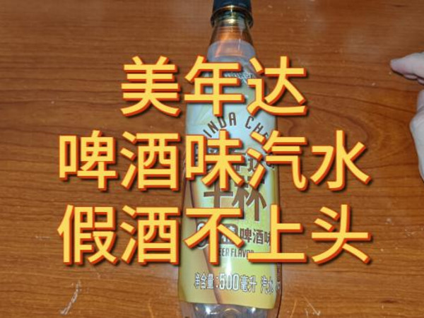 [浅尝一口]美年达啤酒味汽水，假酒不上头