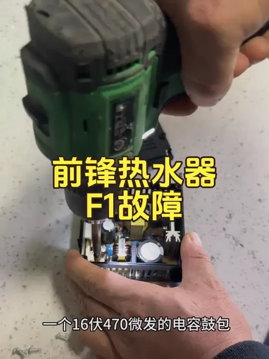 前锋热水器显示屏闪烁，出现F1故障代码，这个视频教你花几毛钱自己动手修好，解决几百元大问题。#前锋热水器F1#家电维修#家电维修小技巧#专业的事情交给专业人去做
