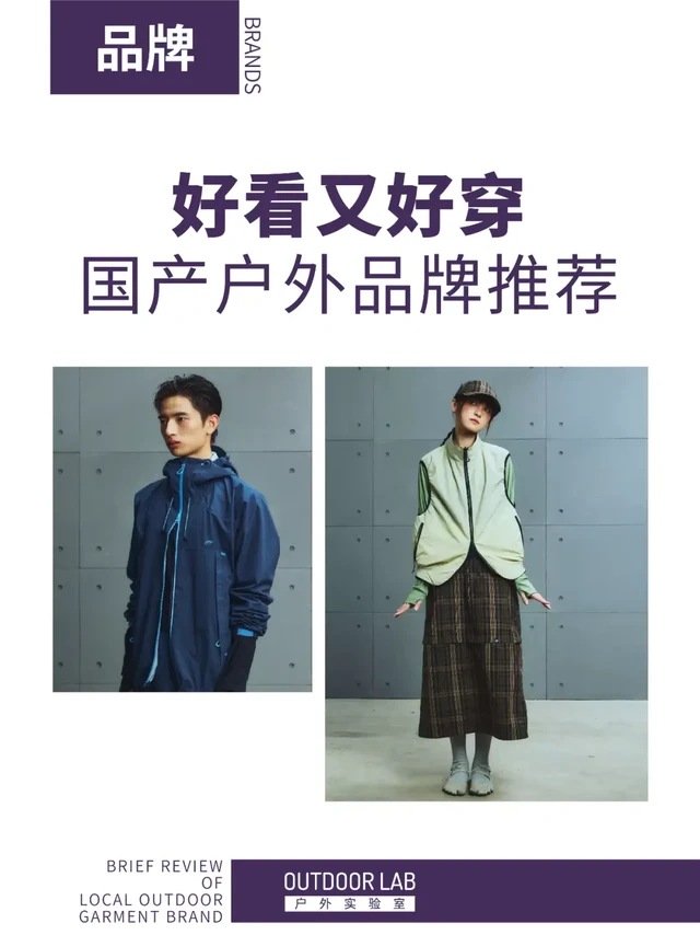 好看又好穿的国产户外品牌，你更看好谁？