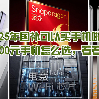 25年国补可以买手机啦！预算3000元手机怎么选，看看我的推荐吧