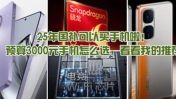 25年国补可以买手机啦！预算3000元手机怎么选，看看我的推荐吧