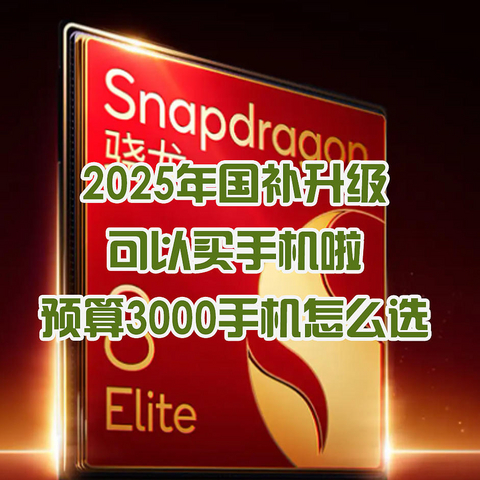 25年国补可以买手机啦！预算3000元手机怎么选，看看我的推荐吧