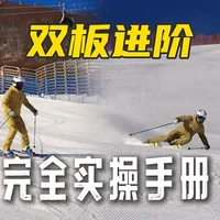 全面解读双板滑雪进阶秘诀：从基础技巧到高级转弯全覆盖