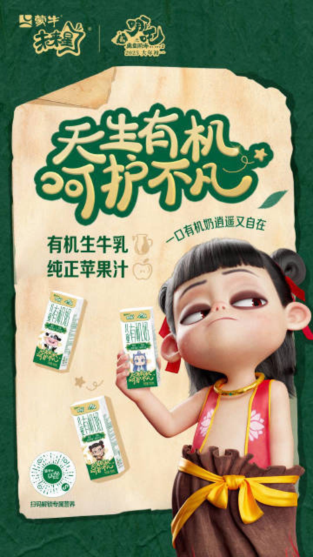 蒙牛未来星联手《哪吒》推出儿童有机奶，传递积极生活态度