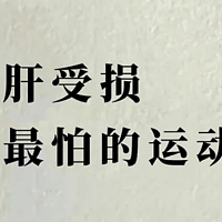 中医：肝受损最怕的6个运动，肝受损要坚持做！90%的人都不知道