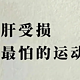 中医：肝受损最怕的6个运动，肝受损要坚持做！90%的人都不知道