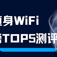 随身WiFi热销TOP5，你的随身wifi上榜了吗？2025随身wifi怎么选？