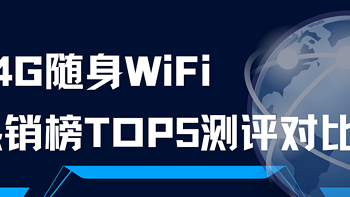 随身WiFi热销TOP5，你的随身wifi上榜了吗？2025随身wifi怎么选？