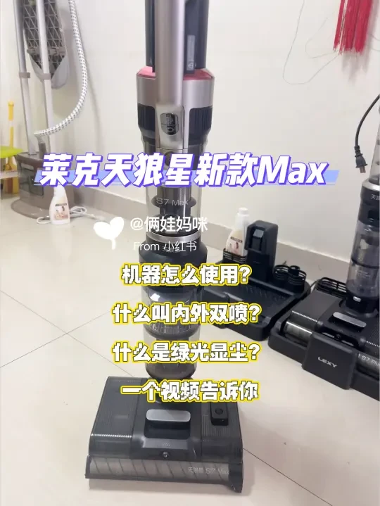 纯干货 莱克洗地机天狼星S9/s7max整机介绍