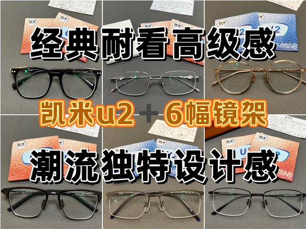 凯米u2以及6幅不同风格的品质镜架