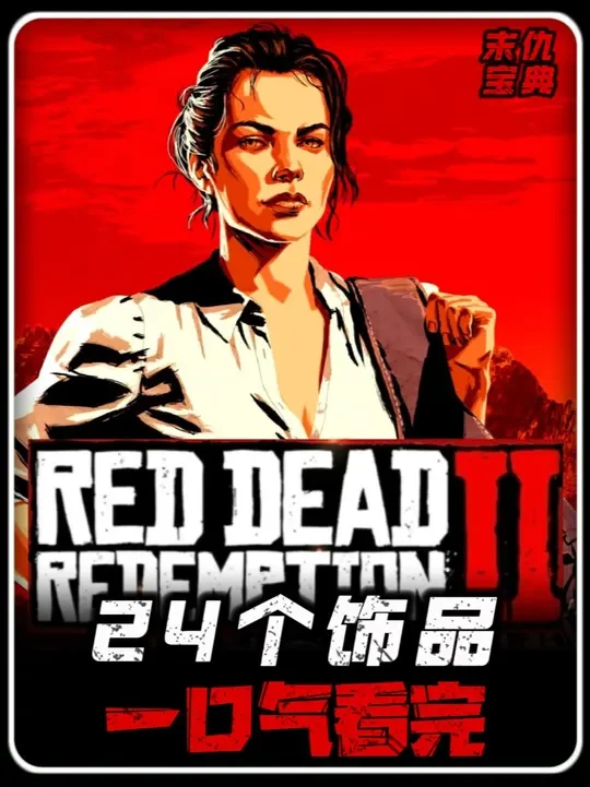 荒野大镖客2救赎 分享24个小饰物获取全流程 小饰物+护身符 #荒野大镖客2 #steam游戏 #荒野大镖客2游戏攻略