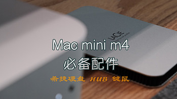 真香系列！花最少的钱为Mac mini M4准备了哪些必须的配件？