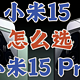  小米15还是小米15Pro哪个值得买？区别对比选购指南　