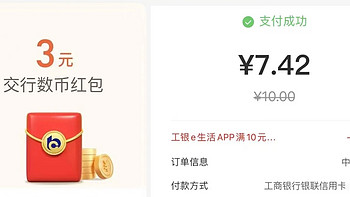 交行3元数币红包、每周工行立减金