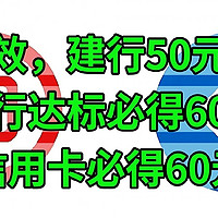 实测有效，建行50元立减金，中行达标必得60元，信用卡必得60元