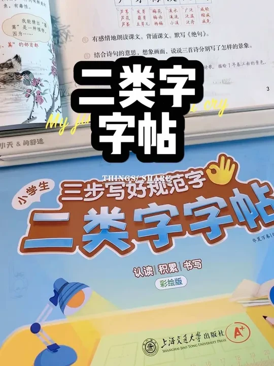 #二类字字帖 华夏万卷的字帖我们用了之后就没有换过其它的，寒假预习二类字和一类字一起去练，视频讲解一笔一划跟着写！#同步字帖 #练字 #练字帖