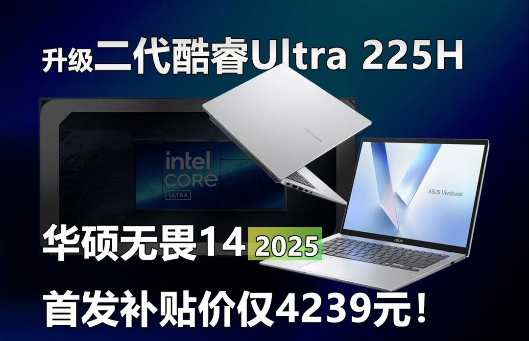 华硕无畏14 2025：职场新人高效办公优选配置升级解读