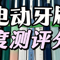 扉乐、飞利浦、舒客电动牙刷怎么样？电动牙刷品牌真实PK测评揭晓