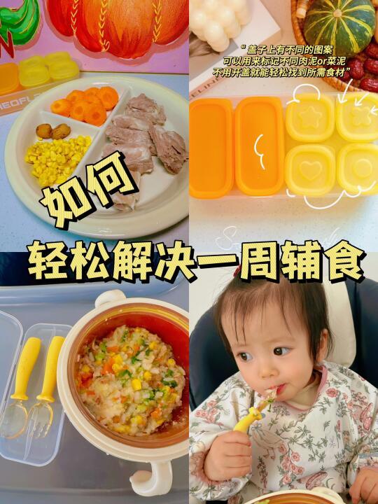如何在家轻松解决一周辅食❓❓