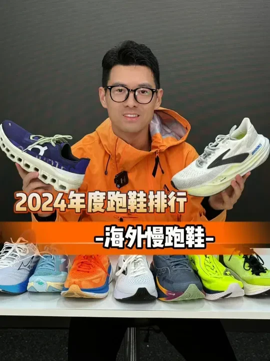 2024年度跑鞋排行榜Top 10 海外慢跑鞋！你还穿过更舒服的慢跑鞋吗？#跑鞋 #跑步 #真实测评 #鞋狗的日常 #新鞋到了