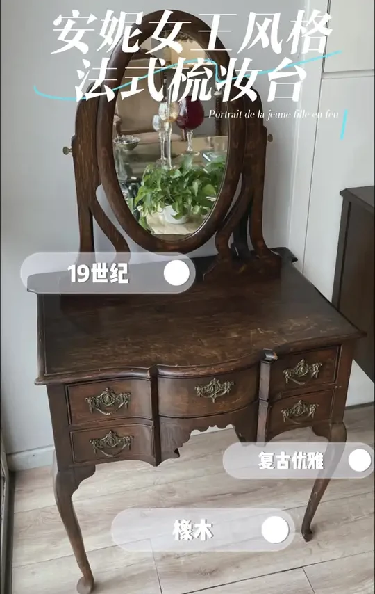🏡百年珍品 复古优雅 安妮女王风格梳妆台 这件安妮女王风格梳妆台，来自19世纪下半叶的法国，完美地融合了实用性与艺术性。梳妆台采用优质的橡木打造，木质坚硬耐用，历经百年仍然保持完好。其流畅的线条和优雅