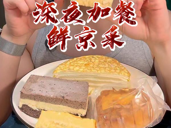 不到四十的价格吃猫山王榴莲千层吃到爽！~鲜京采（附热量）