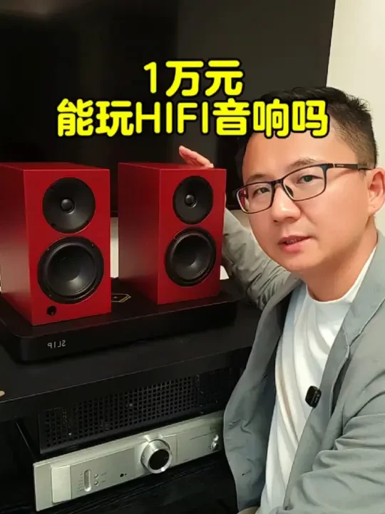 1万元能玩HiFi音响吗?