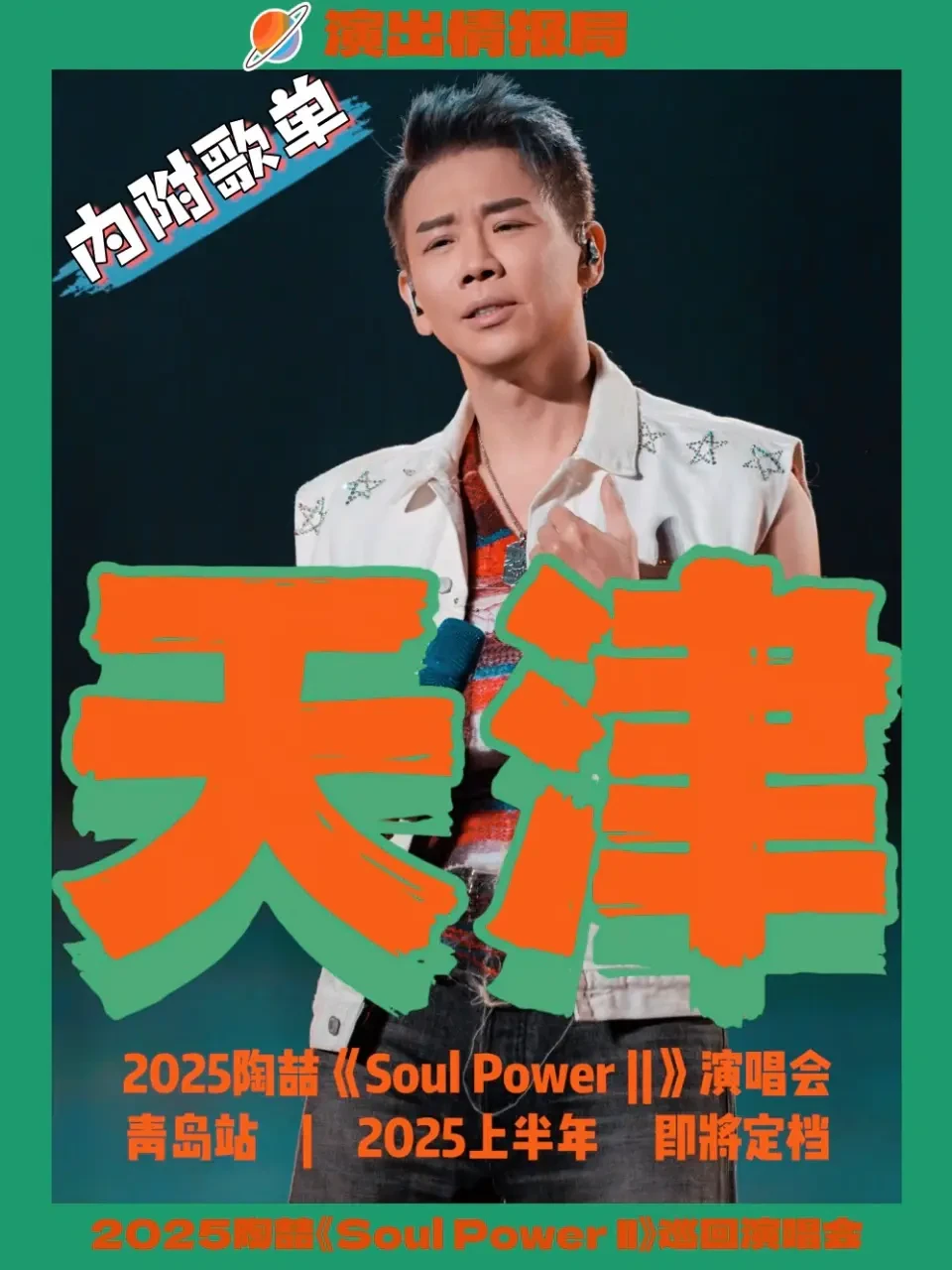 陶喆2025 Soul Power巡演官宣首批5城，震撼视听盛宴期待