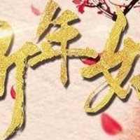 中国传统节日——春节的到来