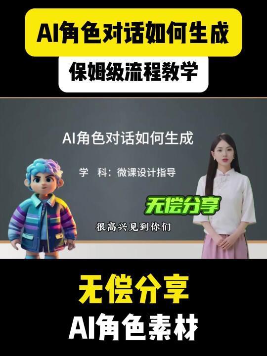 公开课神器揭秘！AI角色对话保姆级教程