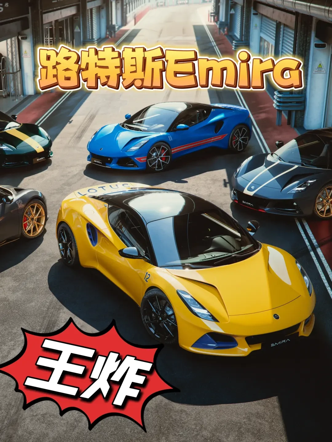 路特斯Emira正式发布 售价98万 传承经典赛车精神