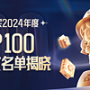 🏆2024年TOP100百大值友名单揭晓！新年福气传递中，送祝福赢碎银～