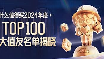 🏆2024年TOP100百大值友名单揭晓！新年福气传递中，送祝福赢碎银～