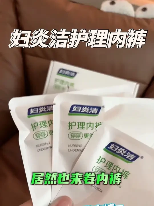 可以拆封直接穿的妇炎洁内裤！我为什么没有早点发现...#妇炎洁 #贴身衣物#新疆长绒棉#草本初色 #女士内裤