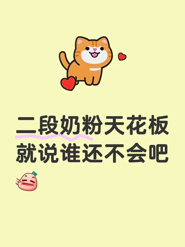 让看看谁还不知道这款二段奶粉天花板？