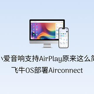 让小爱音响支持AirPlay原来这么简单，飞牛OS部署Airconnect