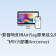 让小爱音响支持AirPlay原来这么简单，飞牛OS部署Airconnect