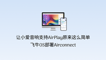 让小爱音响支持AirPlay原来这么简单，飞牛OS部署Airconnect