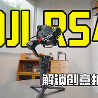 解锁创意 | 拍摄大疆RS4稳定器实战技巧！