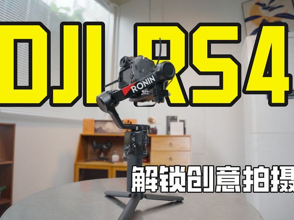 解锁创意 | 拍摄大疆RS4稳定器实战技巧！