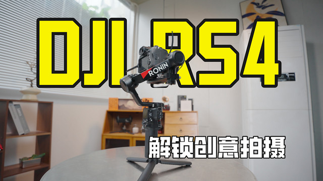 解锁创意 | 拍摄大疆RS4稳定器实战技巧！